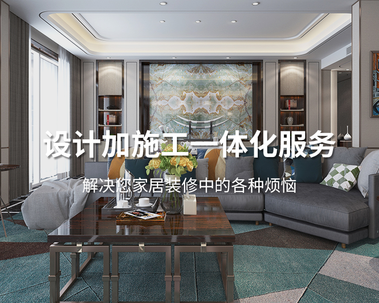 太倉裝修公司設(shè)計(jì)加施工一體化服務(wù)，解決您居家裝修中的各種煩惱